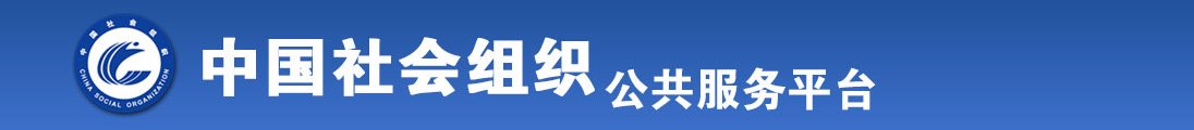 美女操色逼全国社会组织信息查询